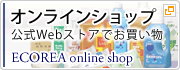 公式オンラインショップ「ECOREA online shop」