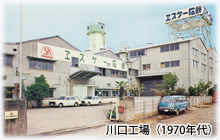 川口工場（1970年代）