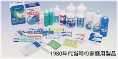 1980年代当時の家庭用製品